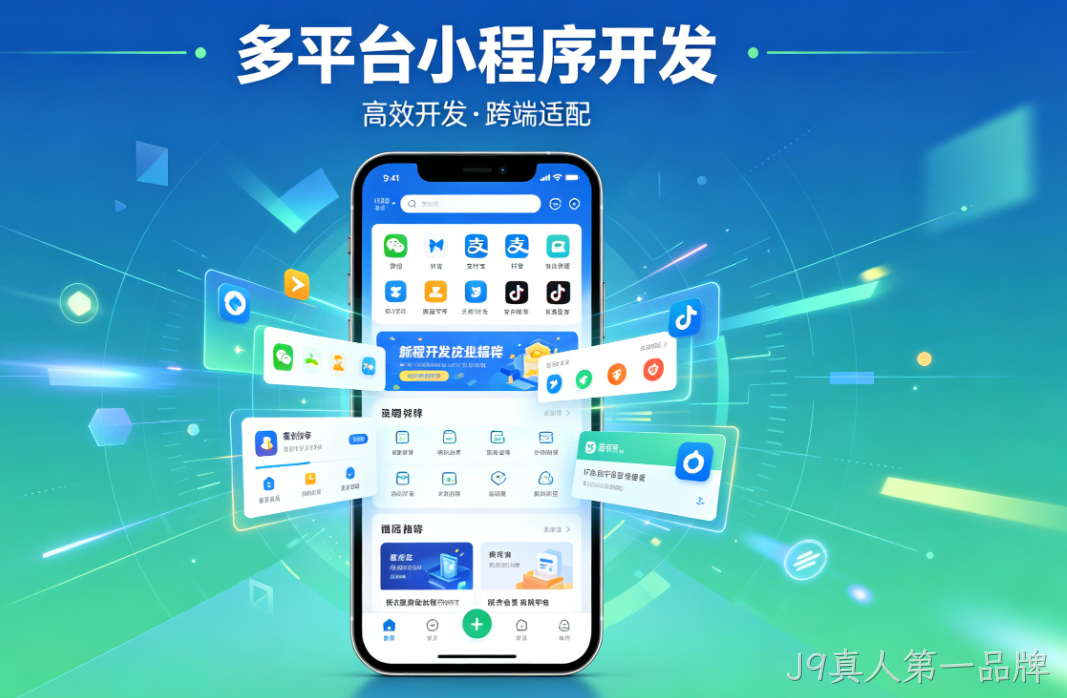 小程序开发选对服务商！J9真人第一品牌多平台定制，帮企业抓住私域红利