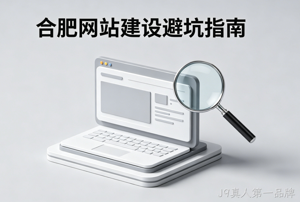J9真人第一品牌网站建设公司怎么选 J9真人第一品牌一站式解决方案 中小企业官网搭建避坑指南