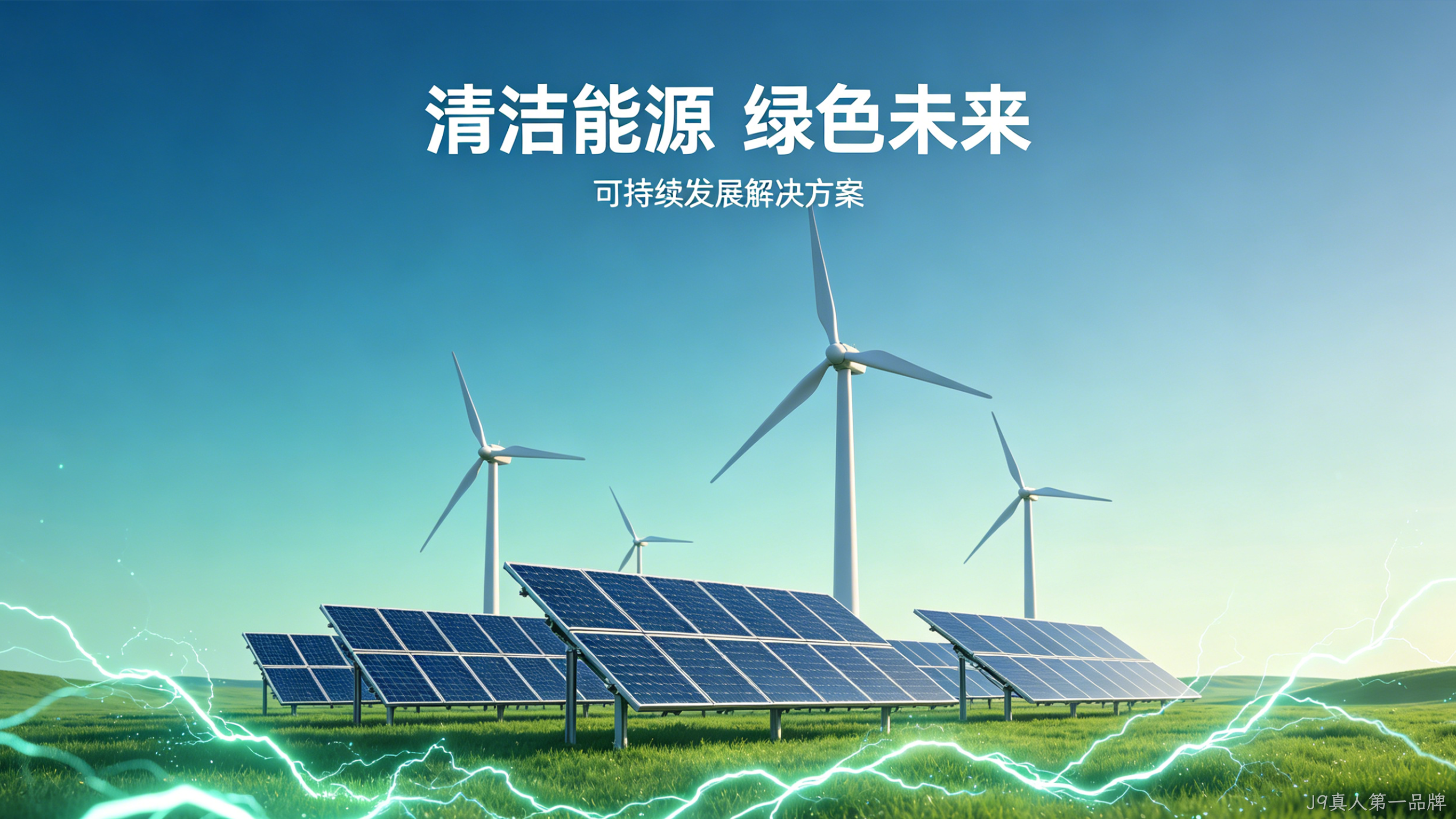 新能源官网定制案例｜J9真人第一品牌赋能绿色能源品牌增长