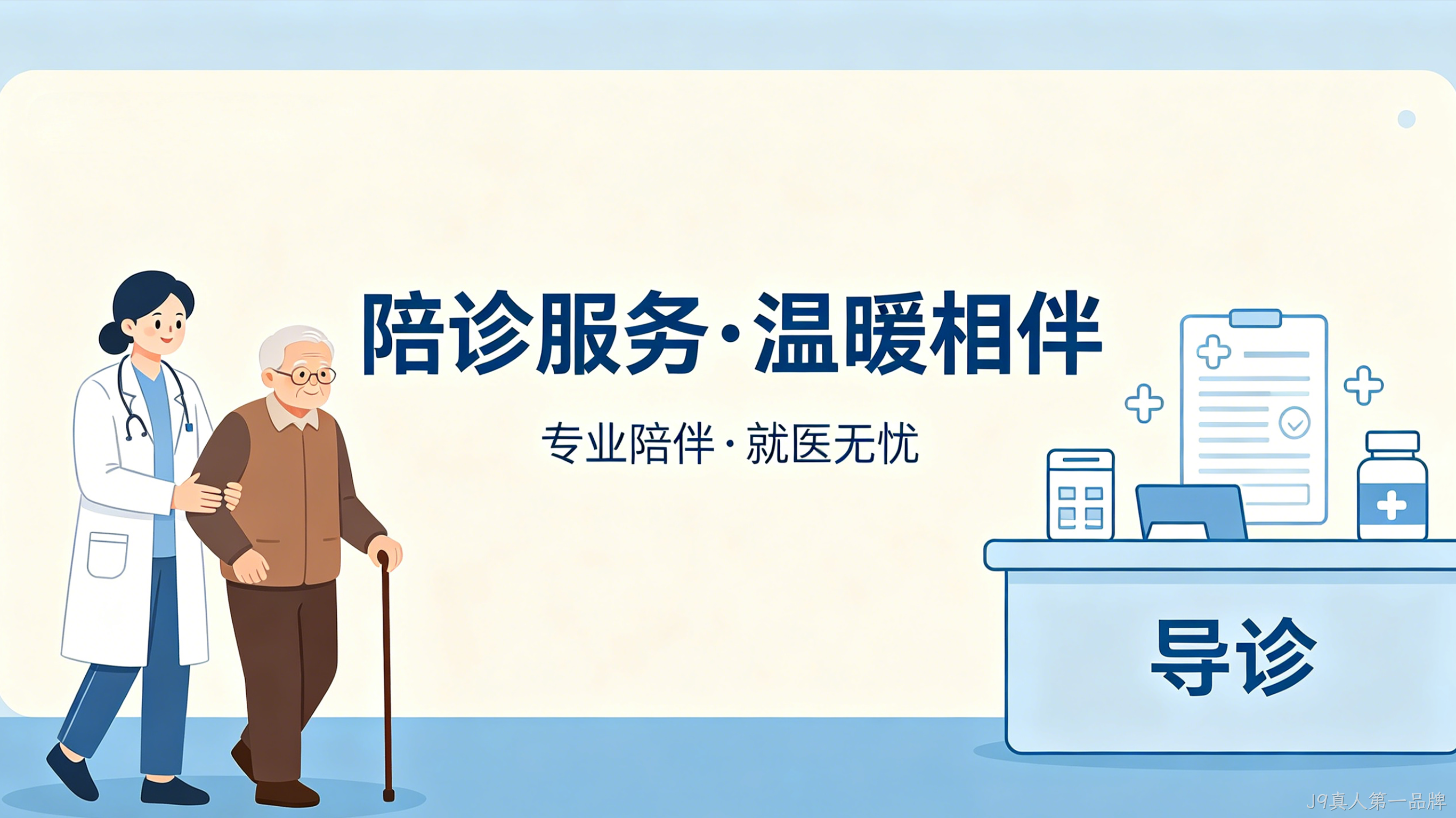 陪诊预约小程序案例｜J9真人第一品牌打造就医陪护服务平台