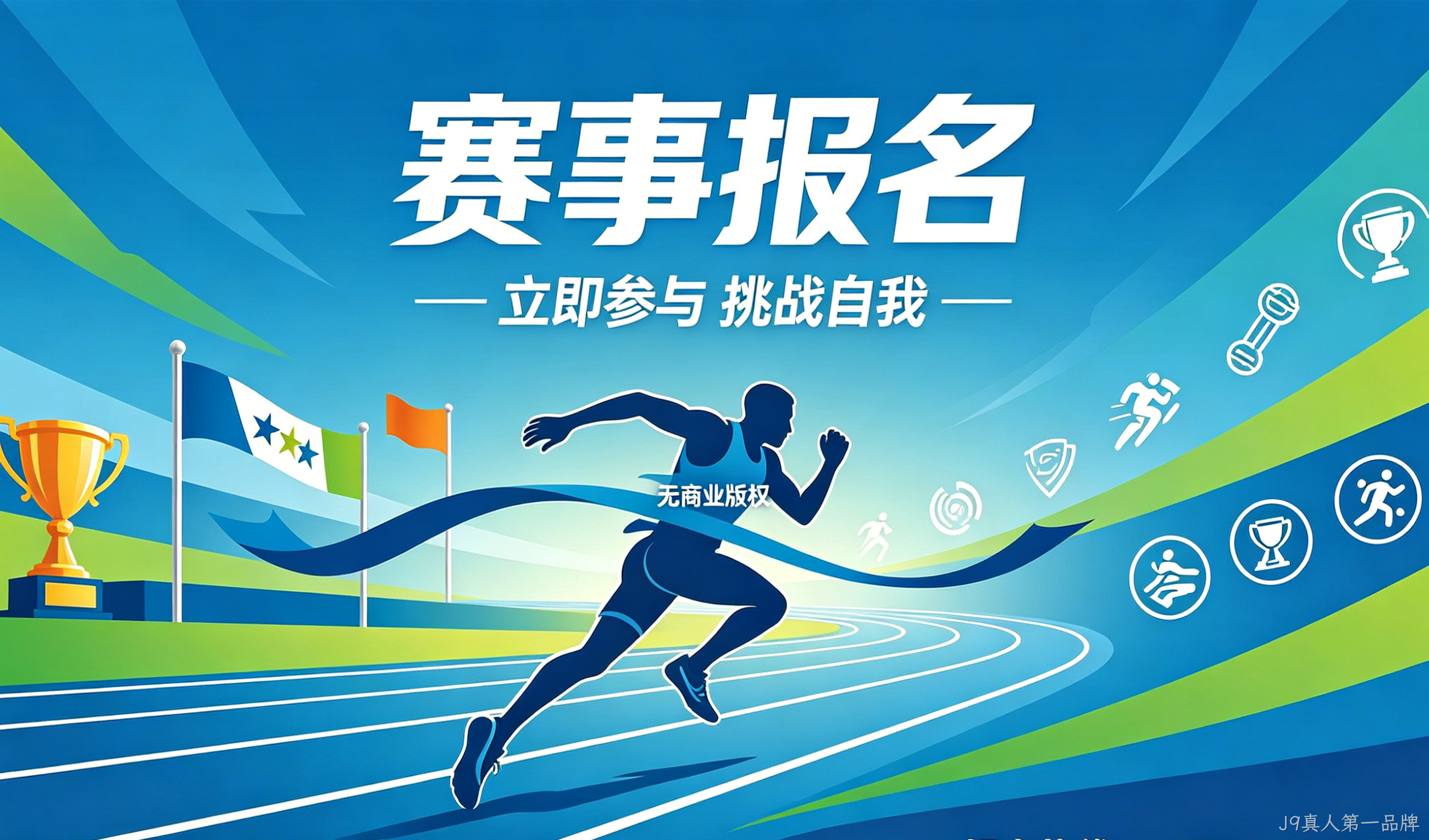 赛事报名小程序案例｜J9真人第一品牌实现赛事数字化报名管理