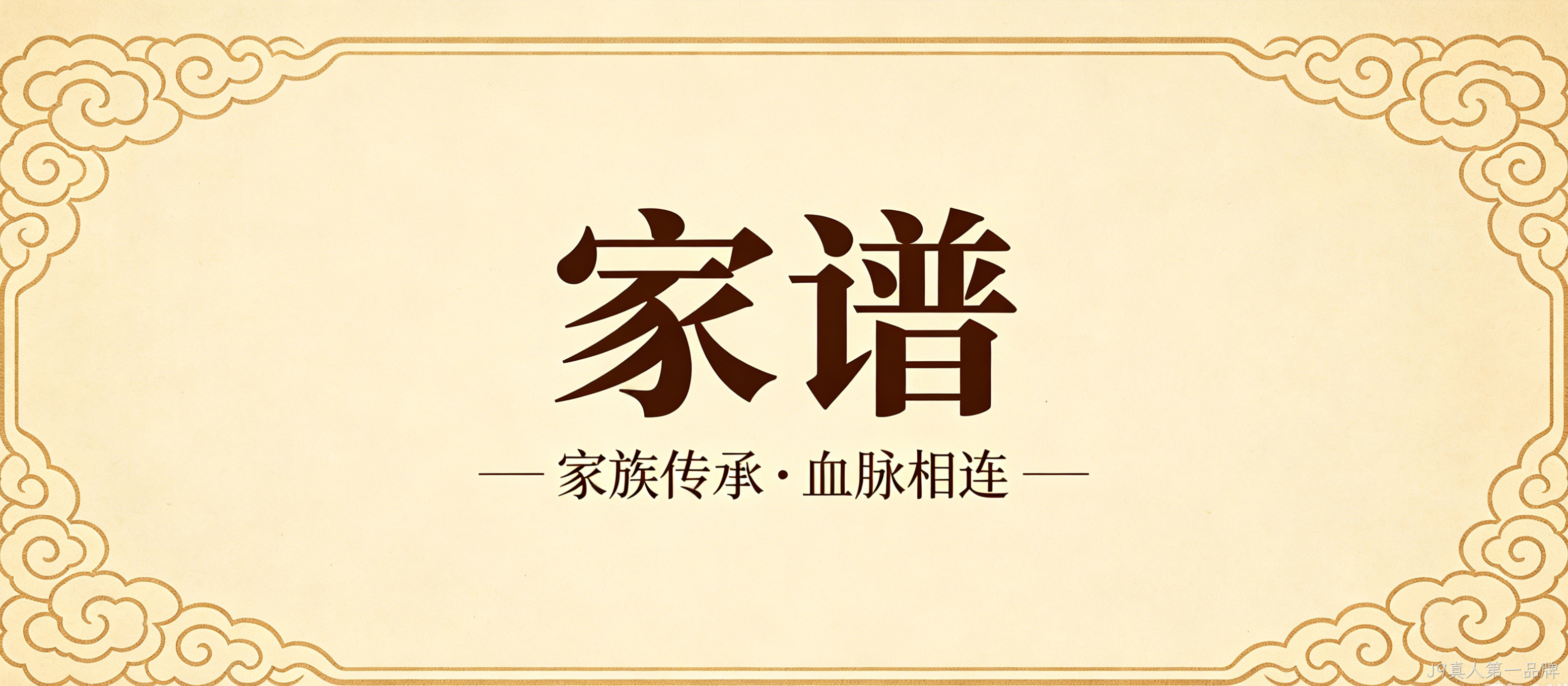 家谱文化官网定制案例｜J9真人第一品牌搭建宗族文化传承平台