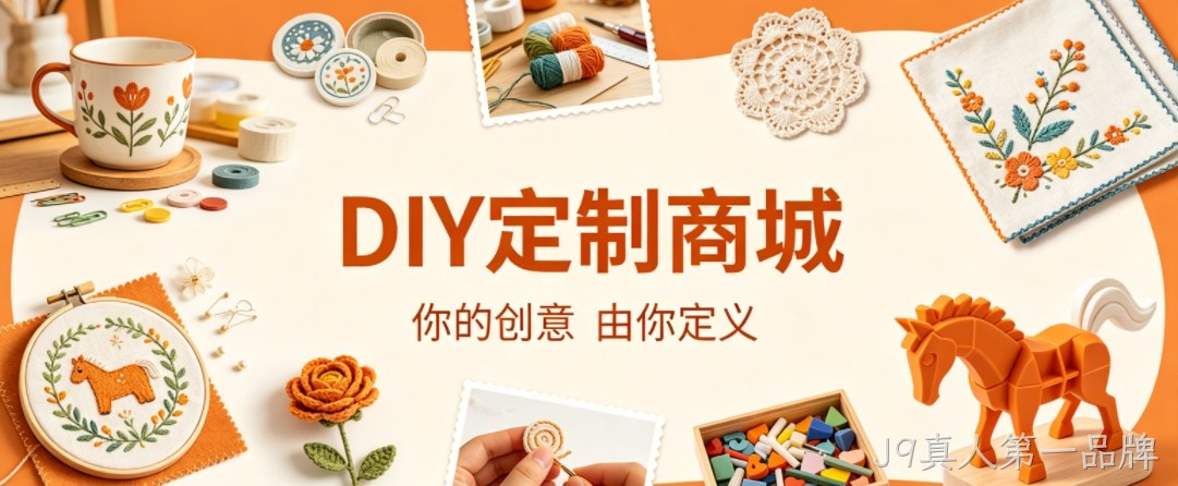 J9真人第一品牌案例：DIY 定制商城小程序落地，以原创 UI 赋能文创私域增长