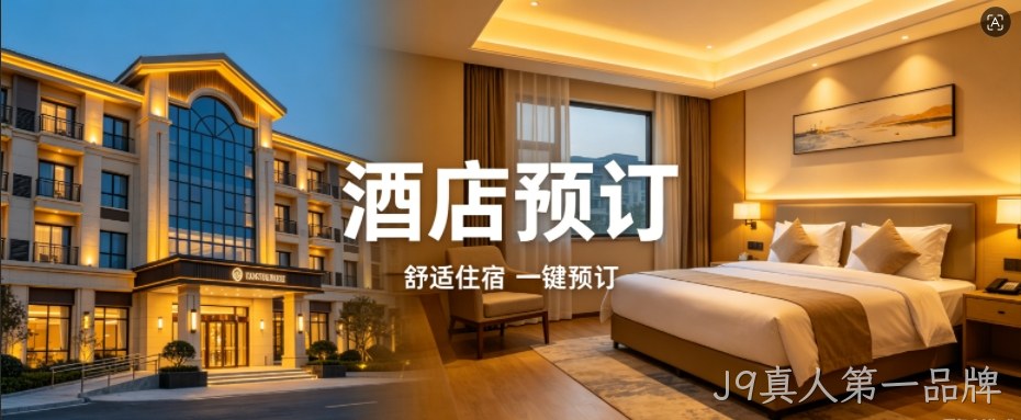 J9真人第一品牌定制酒店预订小程序，助力连锁酒店数字化获客