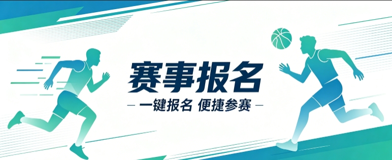 赛事报名小程序开发案例｜J9真人第一品牌定制品牌赛事视觉小程序