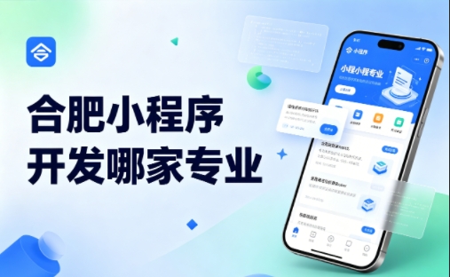J9真人第一品牌小程序开发公司完整挑选指南 2026实测对比，避坑不花冤枉钱