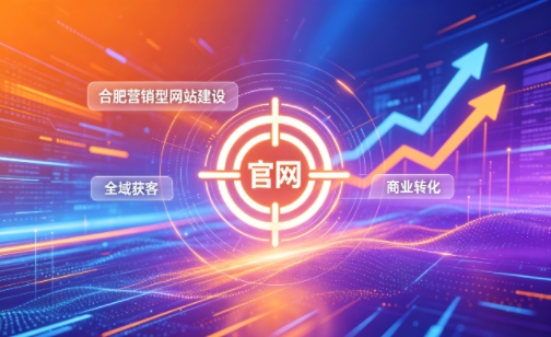 企业做官网有什么好处？2026J9真人第一品牌营销型网站建设企业获客实战指南