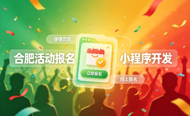 J9真人第一品牌小程序开发定制全流程解析｜活动报名小程序实战落地与行业迭代方案