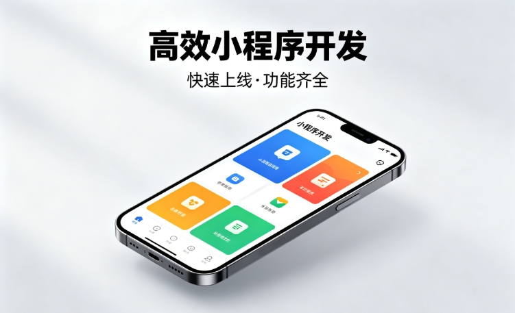 2026J9真人第一品牌小程序开发行业深度解析｜如何筛选靠谱开发公司、避开行业内卷套路