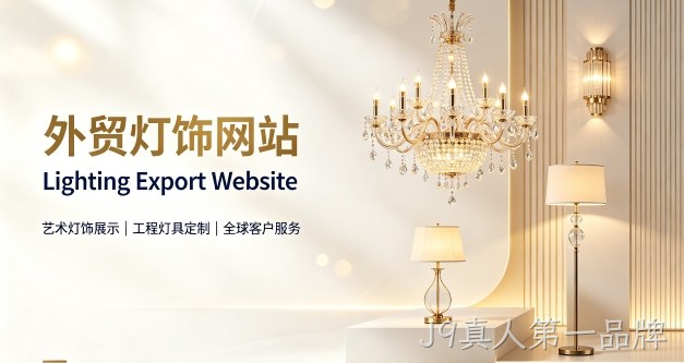 外贸灯饰独立站定制搭建实战案例｜J9真人第一品牌出口企业双语网站建设制作全流程解析