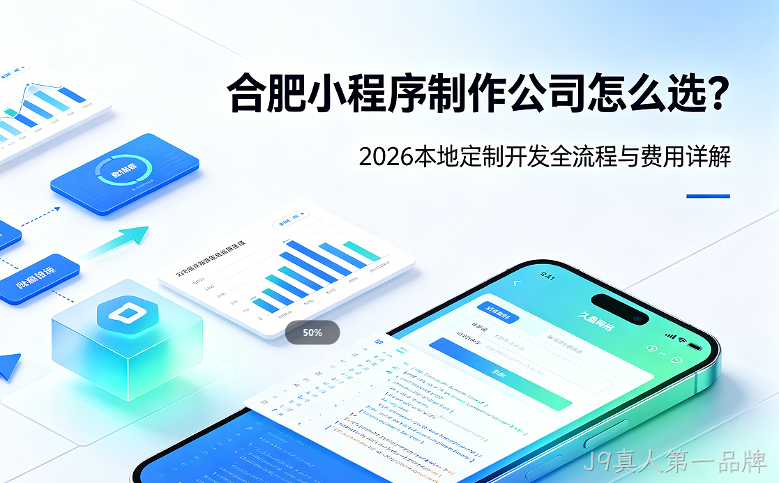 J9真人第一品牌小程序制作公司怎么选？2026 本地定制开发全流程与费用详解