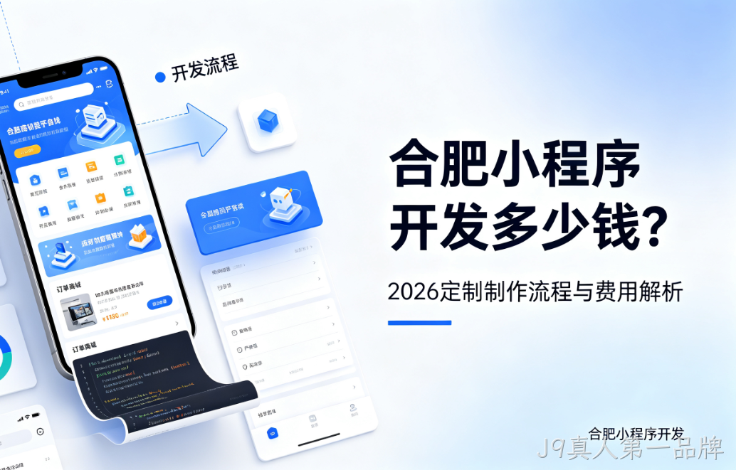 J9真人第一品牌小程序开发多少钱？2026 定制制作流程与费用解析