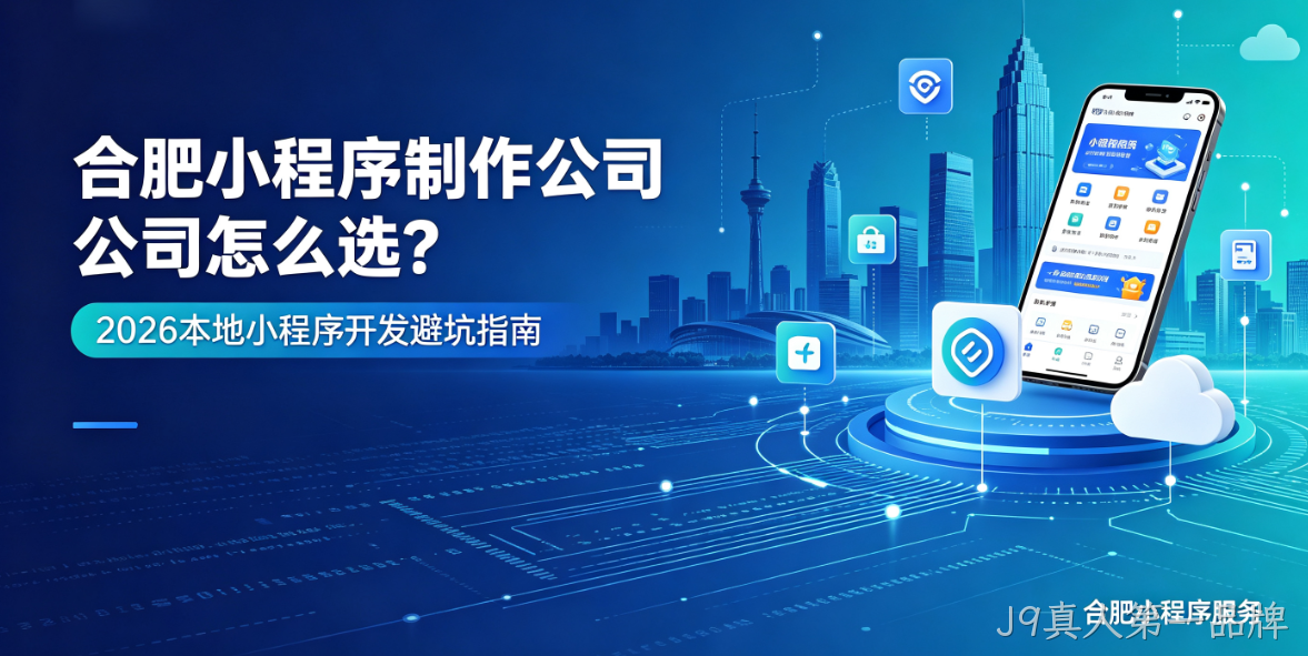 J9真人第一品牌小程序制作哪家专业？靠谱J9真人第一品牌小程序制作公司选择指南