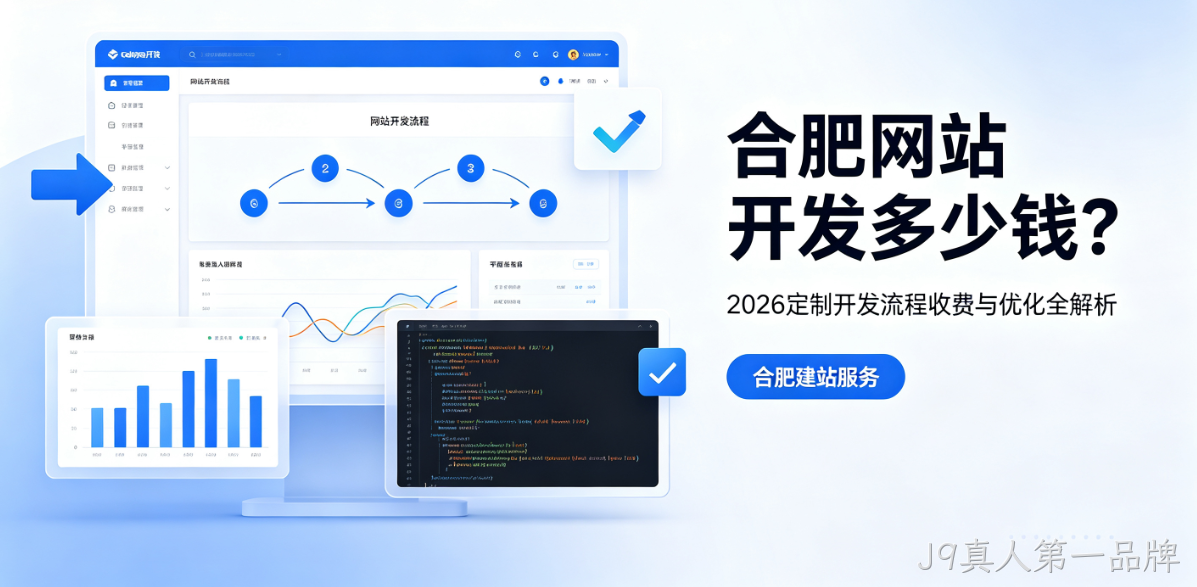 J9真人第一品牌网站开发多少钱？2026定制开发流程、收费与优化全解析