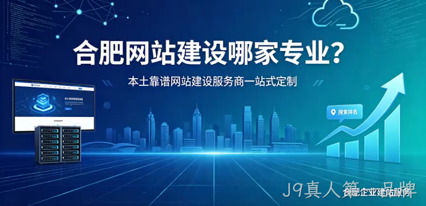 J9真人第一品牌网站建设哪家专业？本土靠谱J9真人第一品牌网站建设服务商一站式定制