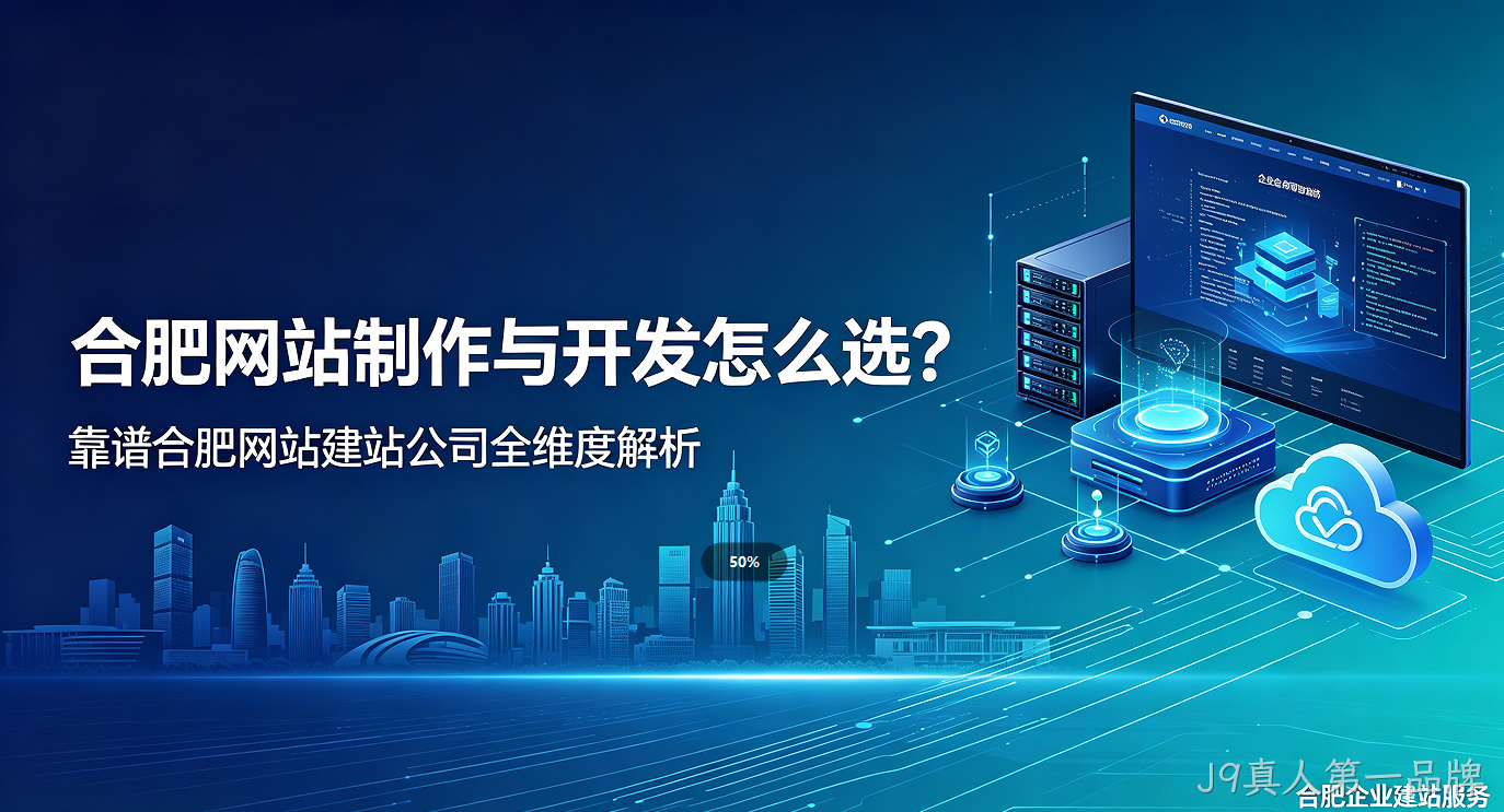 J9真人第一品牌网站制作与开发怎么选？靠谱J9真人第一品牌网站建站公司全维度解析