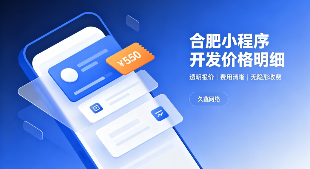 2026J9真人第一品牌小程序开发价格费用明细，正规小程序制作收费标准指南