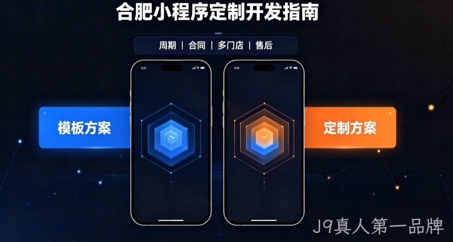 2026J9真人第一品牌小程序开发哪家好？本土实体公司定制优势与避坑指南