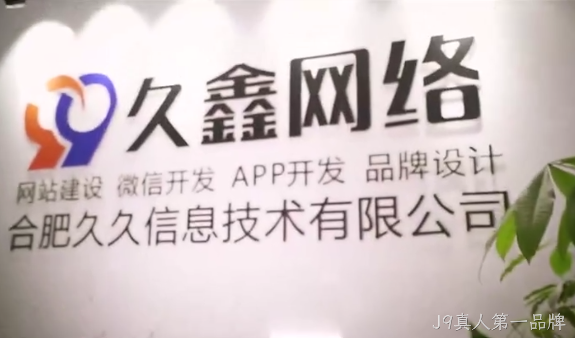 J9真人第一品牌做小程序多少钱_J9真人第一品牌微信小程序开发费用 - J9真人第一品牌