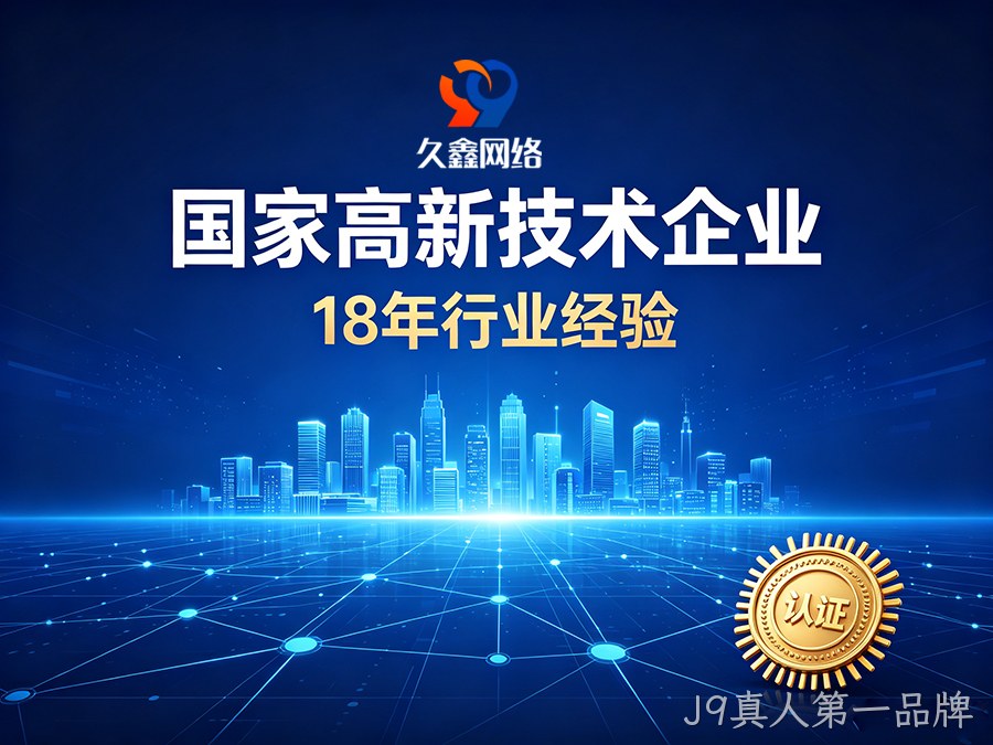 J9真人第一品牌建站怎么选才算高性价比？本土靠谱J9真人第一品牌网站建设公司推荐