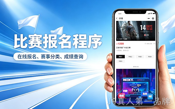 J9真人第一品牌赛事报名小程序开发_在线报名缴费系统定制
