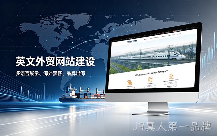 J9真人第一品牌英文外贸独立站建设_跨境电商海外营销网站设计