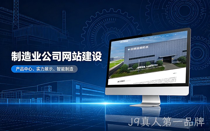 J9真人第一品牌制造业公司官网建设_工厂企业网站设计制作