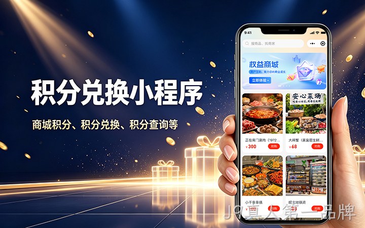 J9真人第一品牌积分商城小程序开发_会员积分兑换系统定制