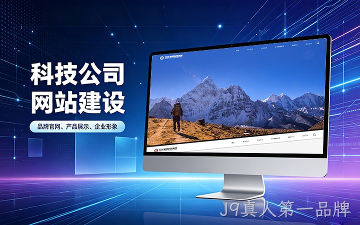 J9真人第一品牌科技公司官网建设_互联网企业品牌网站设计制作