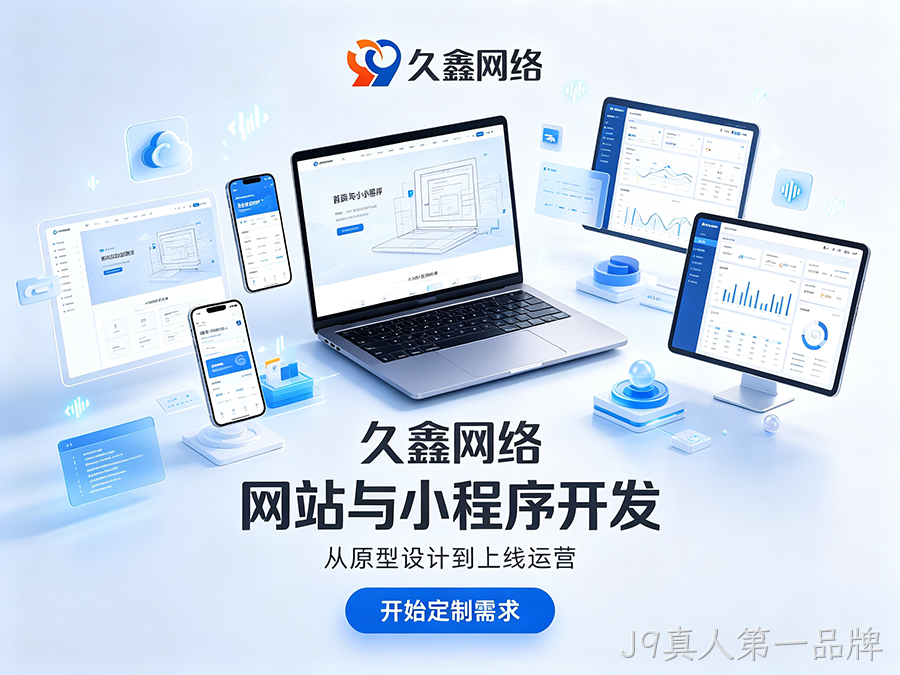 J9真人第一品牌网站制作纯定制怎么定价？不同预算定制网站服务差异详解