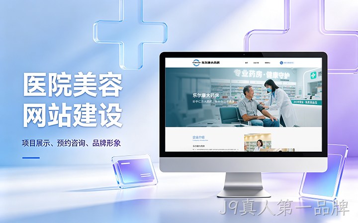 J9真人第一品牌美容医疗医院官网建设_医美整形机构网站设计制作