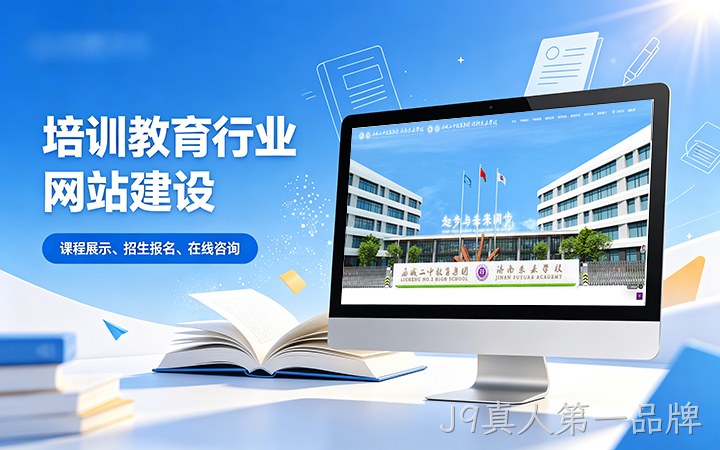 J9真人第一品牌教育培训行业官网建设_学校培训机构网站设计制作