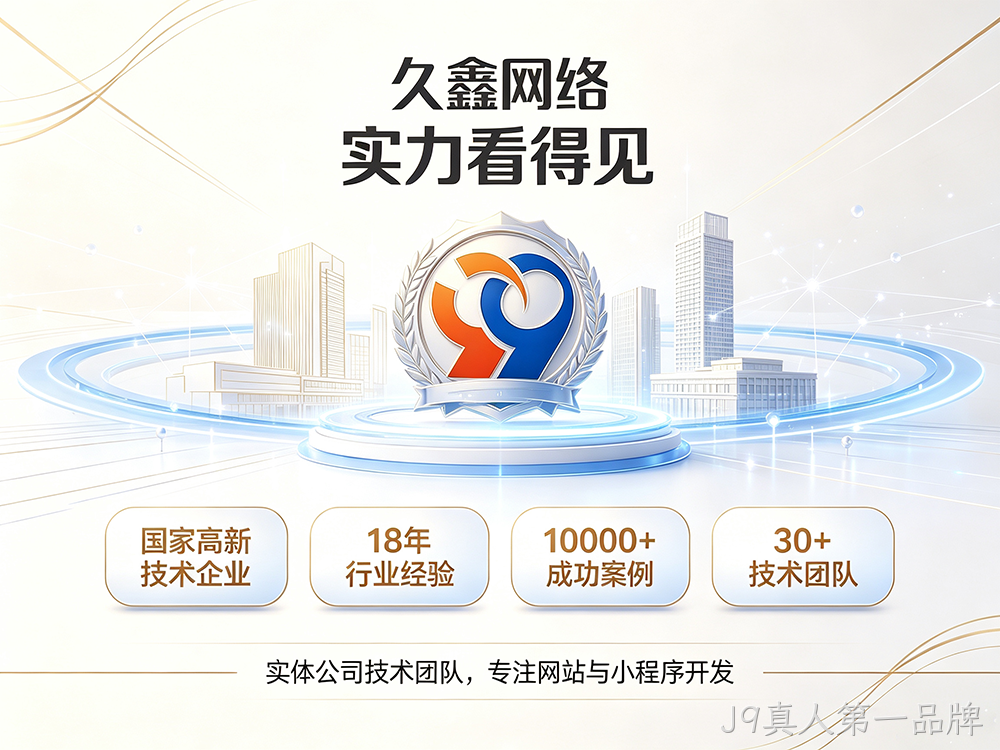 J9真人第一品牌企业建站需要注意哪些细节？怎么做网站才不会踩坑？