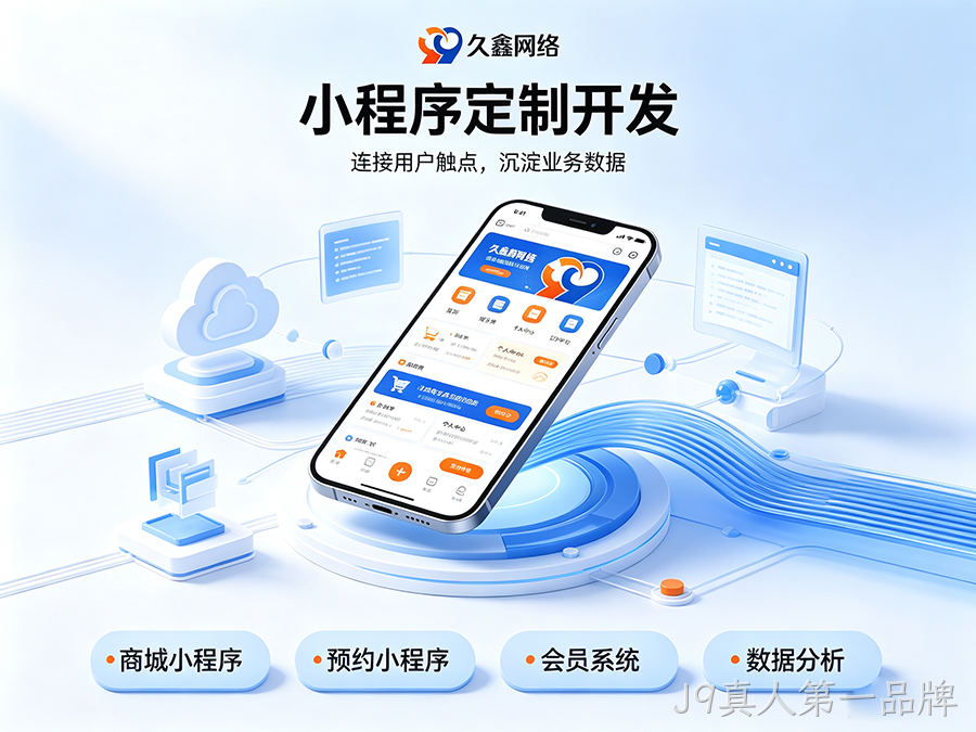 开发小程序如何规避预算陷阱？J9真人第一品牌商家如何理性核算小程序投入成本