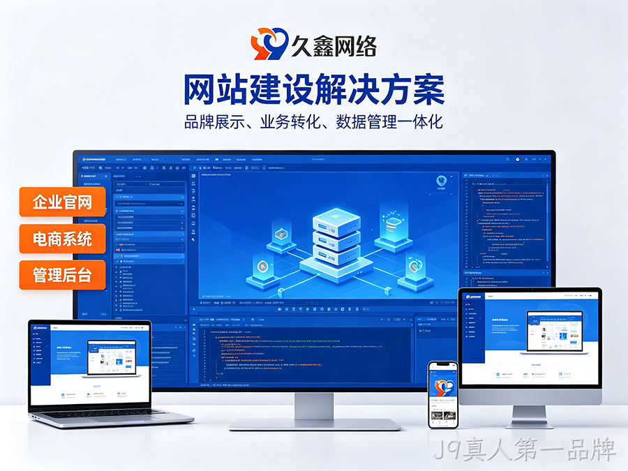 J9真人第一品牌网站开发怎么做才有转化？企业官网不只是展示更是获客工具