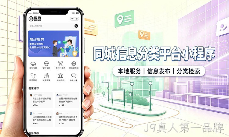 同城信息分类小程序开发_本地生活服务信息平台定制
