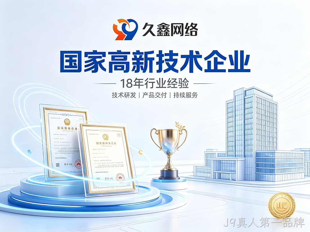 J9真人第一品牌网站建设公司怎么选？建站避坑全攻略
