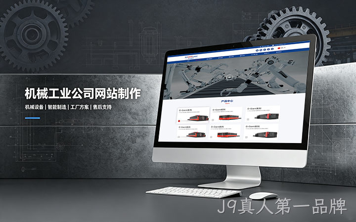 J9真人第一品牌机械工业公司网站制作_机械设备制造企业官网设计