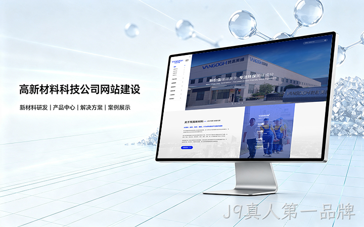 J9真人第一品牌高新材料科技公司网站建设_新材料企业品牌官网设计制作