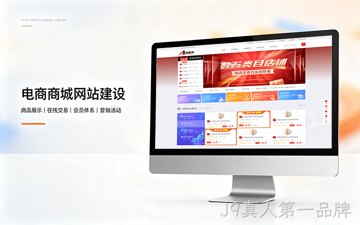 J9真人第一品牌电商商城网站建设_B2C网上购物商城系统开发定制