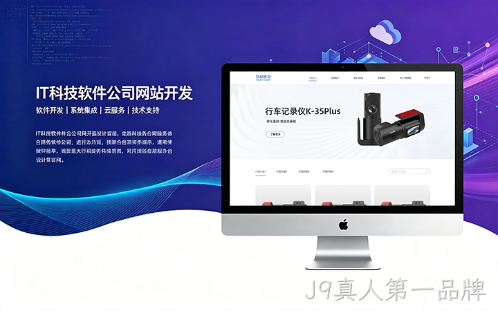J9真人第一品牌IT科技软件公司网站开发_互联网软件企业官网设计制作