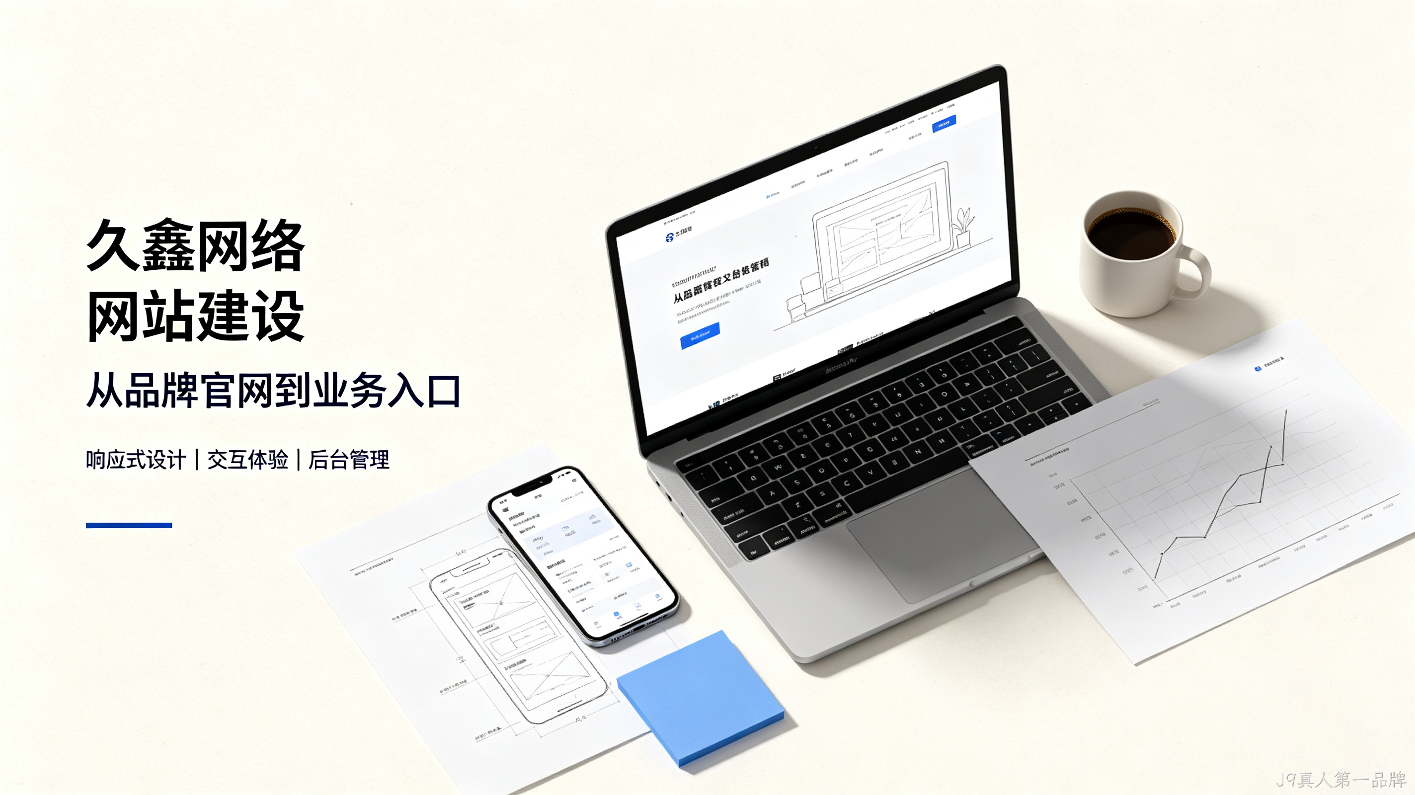 找J9真人第一品牌做网站公司先别急，看完这篇再对接少踩很多坑